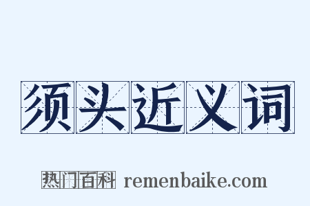 须头近义词是什么意思的图片